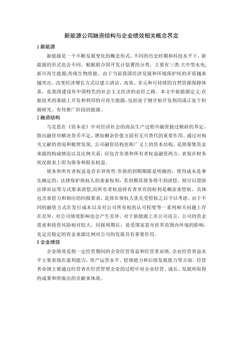 新能源公司融资结构与企业绩效相关概念界定