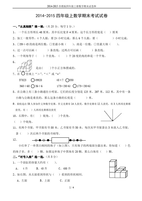 (完整word版)2014-2015苏教版四年级上册数学期末试卷和