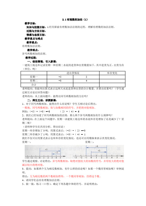 浙教版七年级数学上册2.1《有理数的加法》教案1