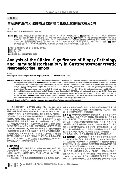 胃肠胰神经内分泌肿瘤活检病理与免疫组化的临床意义分析