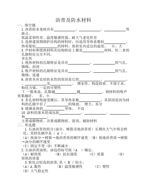 试题库--建筑材料沥青及防水材料