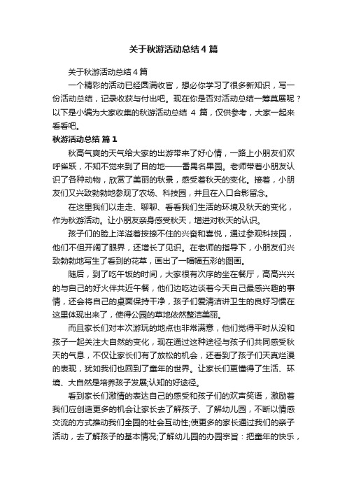 关于秋游活动总结4篇