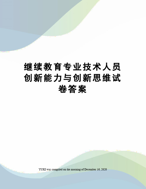 继续教育专业技术人员创新能力与创新思维试卷答案