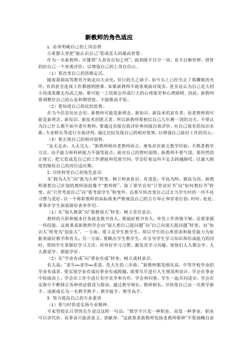 新教师的角色适应