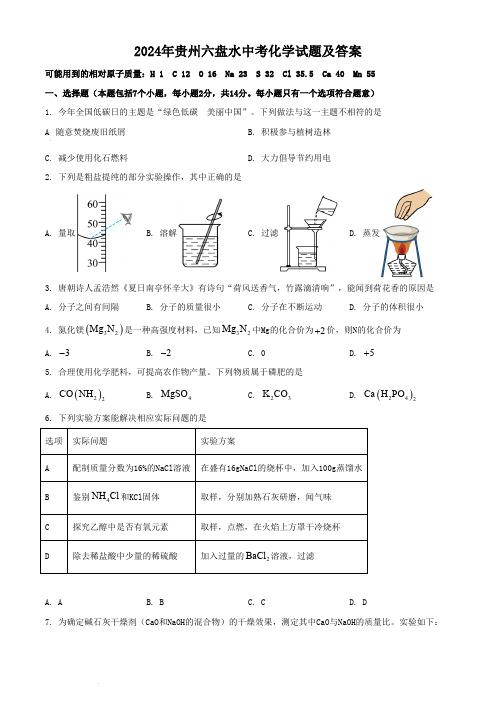 2024年贵州六盘水中考化学试题及答案