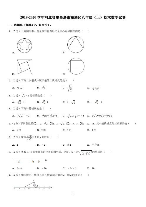 2019-2020学年河北省秦皇岛市海港区八年级(上)期末数学试卷