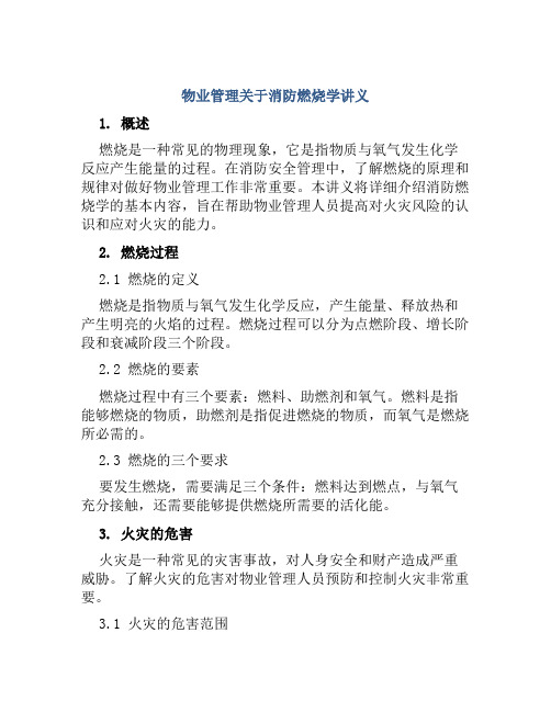 物业管理关于消防燃烧学讲义