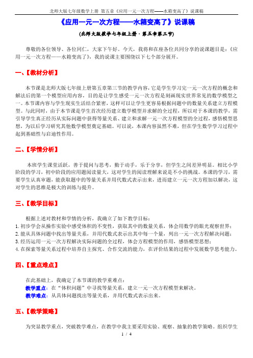 北师大版七年级数学上册 第五章《应用一元一次方程——水箱变高了》说课稿