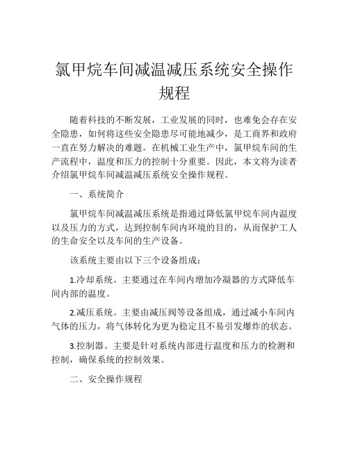 氯甲烷车间减温减压系统安全操作规程