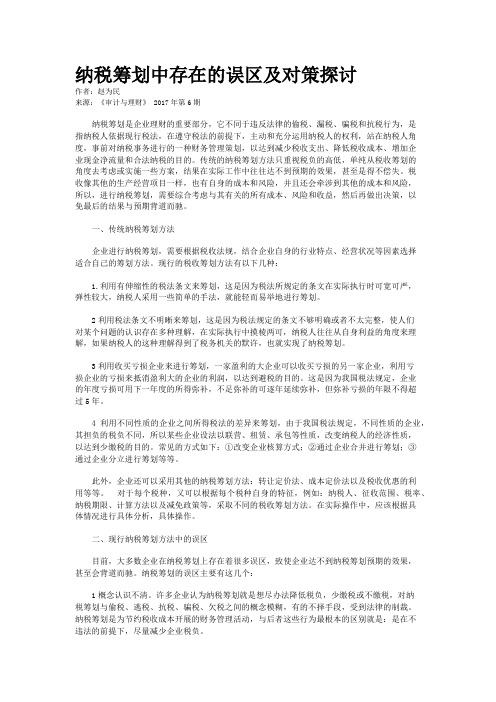 纳税筹划中存在的误区及对策探讨