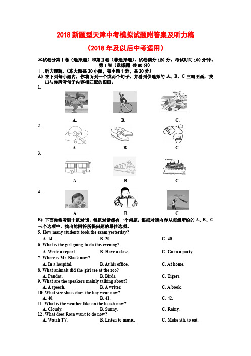 2018新题型天津中考模拟试题附答案及听力稿适合2018年及以后使用