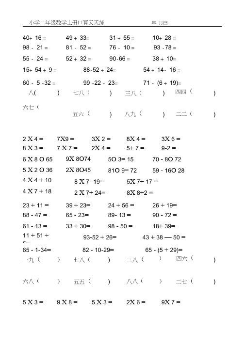 (完整)小学二年级数学上册口算天天练1