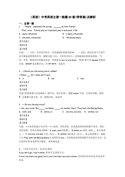 (英语)中考英语主谓一致题20套(带答案)及解析