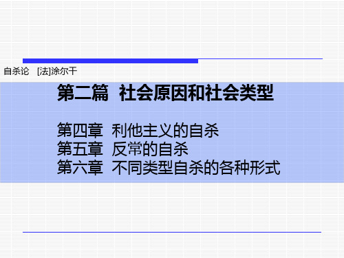 自杀论( 涂尔干) PPT