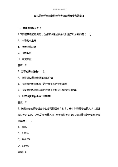 山东管理学院大二会计专业财务管理学考试试卷及参考答案2