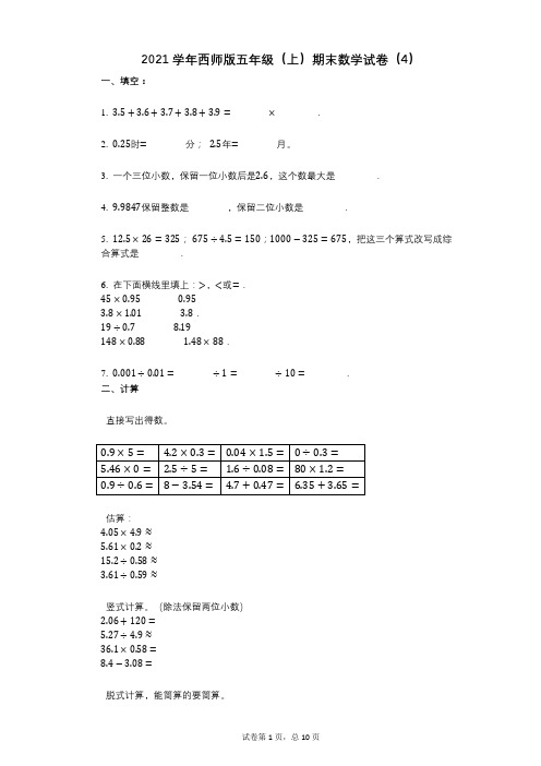 2021年-有答案-西师版五年级(上)期末数学试卷(4)