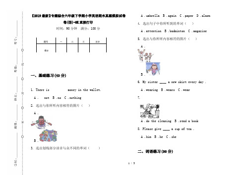 【2019最新】专题综合六年级下学期小学英语期末真题模拟试卷卷(③)-8K直接打印