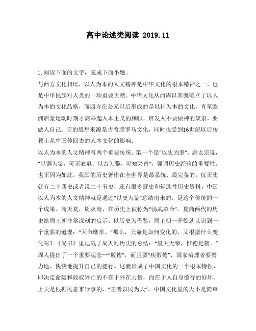 高中论述类阅读：化相比,以人为本的人文精神是中华文化的根本精神之一,也是中华民族对人类的一项重要