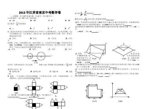 2013年江苏省南京中考数学卷