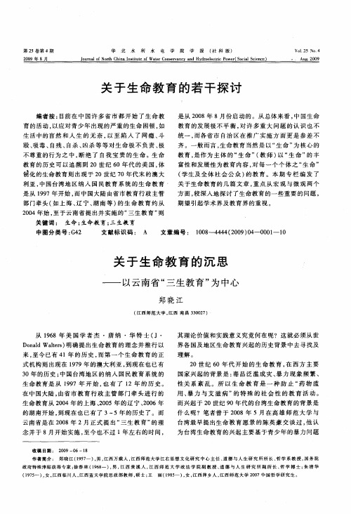 关于生命教育的若干探讨：关于生命教育的沉思——以云南省“三生教育”为中心