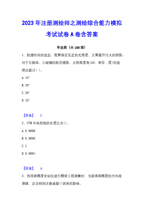 2023年注册测绘师之测绘综合能力模拟考试试卷A卷含答案