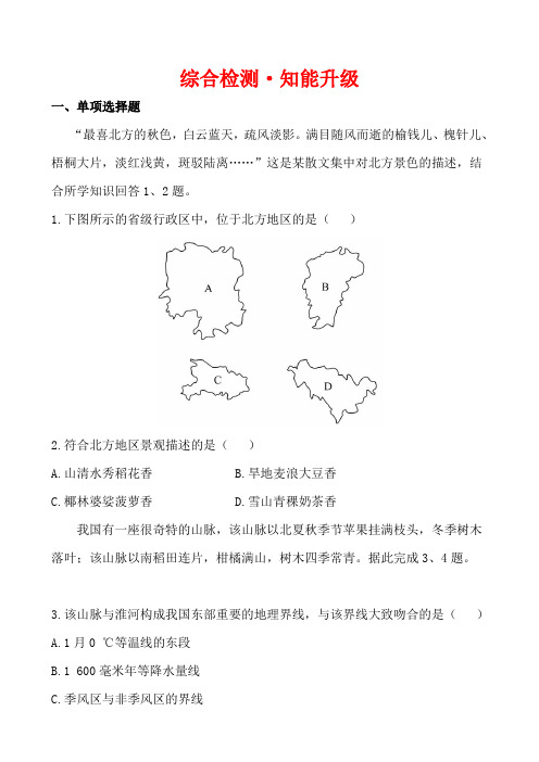 2017年中考地理全程复习综合检测:第13章+中国的地理差异(附解析)(鲁教版)
