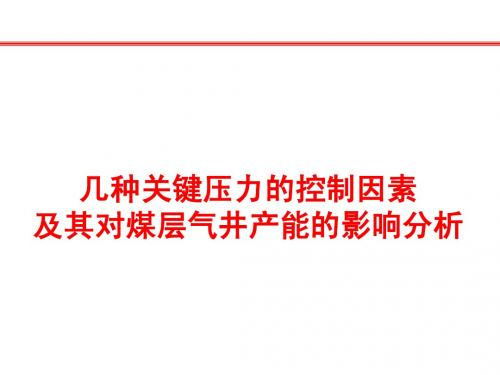 几种关键压力的控制因素及其对煤层气井产能的影响分析