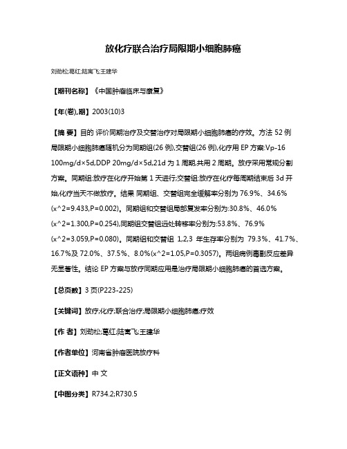 放化疗联合治疗局限期小细胞肺癌