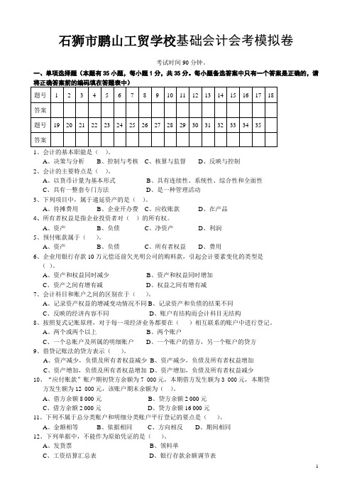 石狮市鹏山工贸学校《基础会计》试卷B