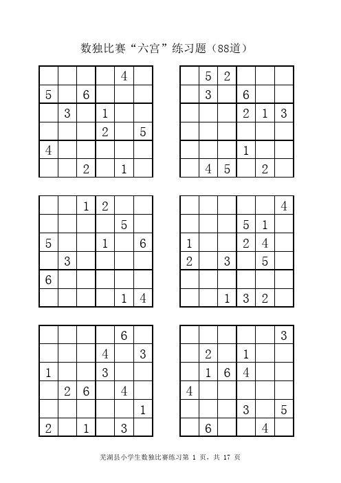 小学三年级数独比赛“六宫”练习题(88道)