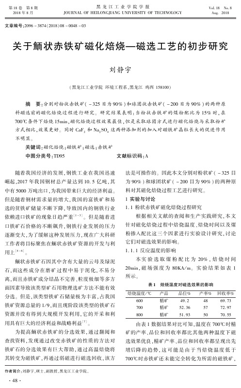 关于鲕状赤铁矿磁化焙烧—磁选工艺的初步研究