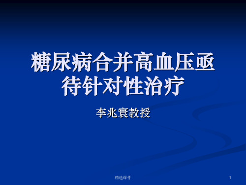 糖尿病合并高血压ppt课件