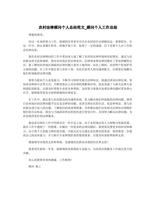 农村法律顾问个人总结范文_顾问个人工作总结