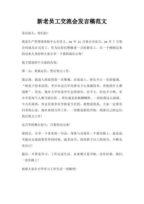 新老员工交流会发言稿三篇