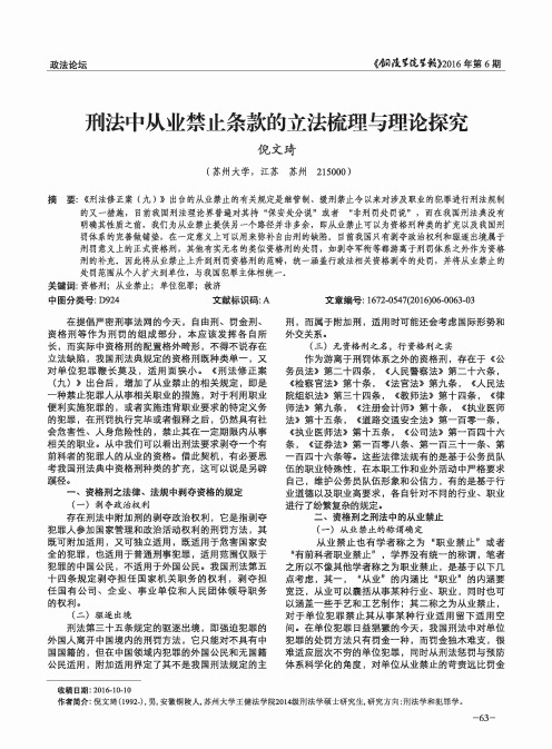 刑法中从业禁止条款的立法梳理与理论探究