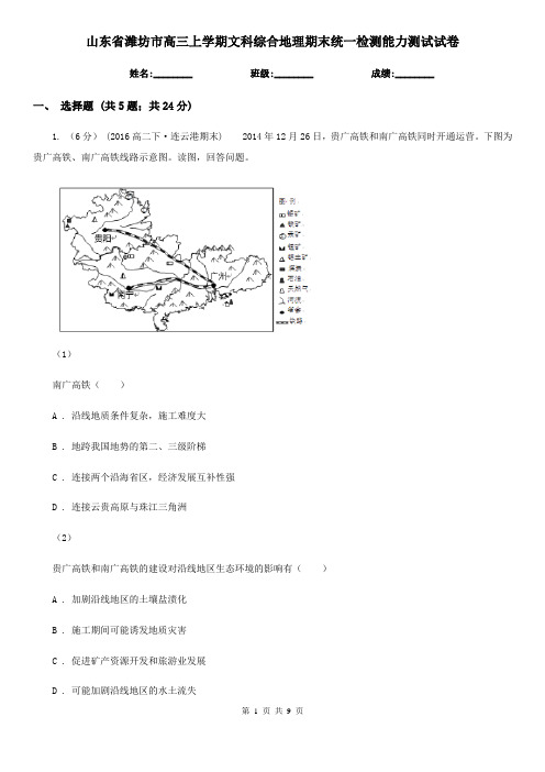 山东省潍坊市高三上学期文科综合地理期末统一检测能力测试试卷