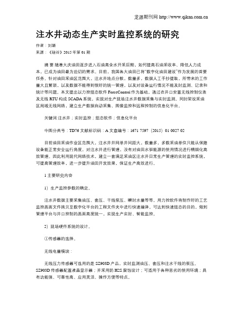 注水井动态生产实时监控系统的研究