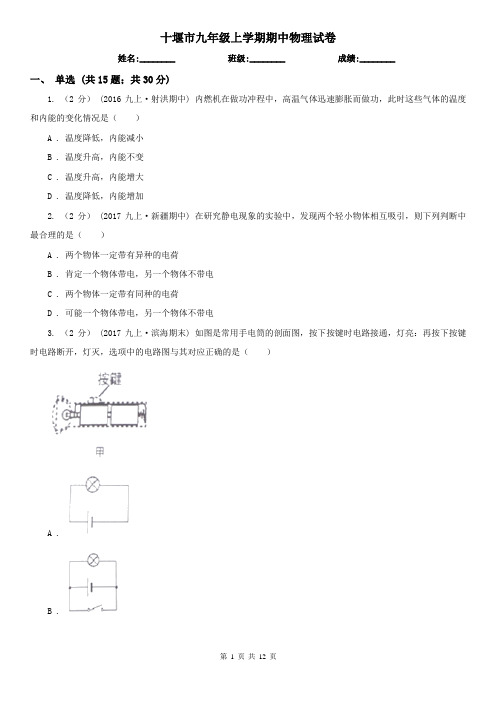 十堰市九年级上学期期中物理试卷