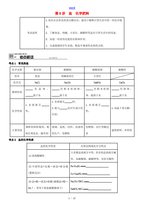 火线100天(贵州专版)中考化学 第一单元 身边的化学物质 第8讲 盐 化学肥料复习-人教版初中九年