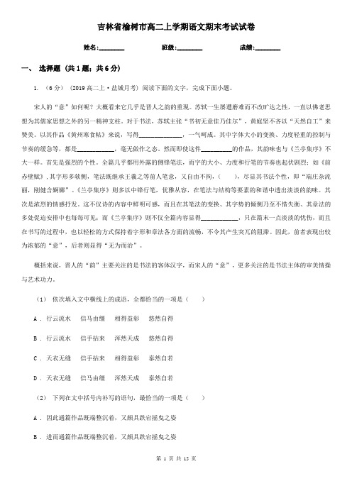 吉林省榆树市高二上学期语文期末考试试卷