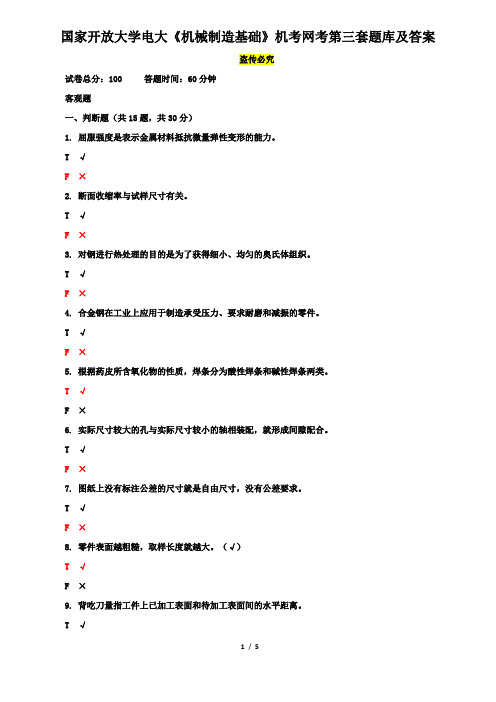 国家开放大学电大《机械制造基础》机考网考第三套题库及答案