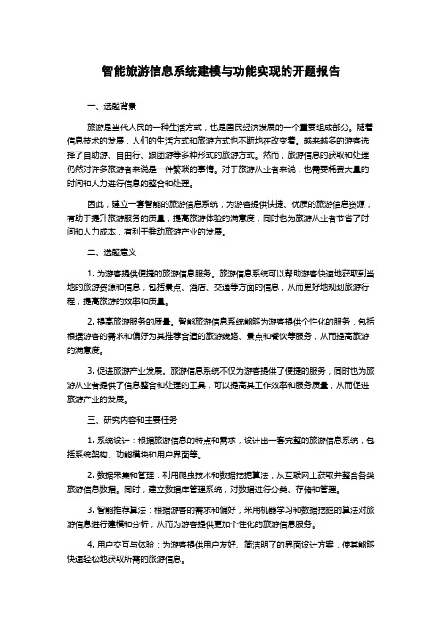 智能旅游信息系统建模与功能实现的开题报告