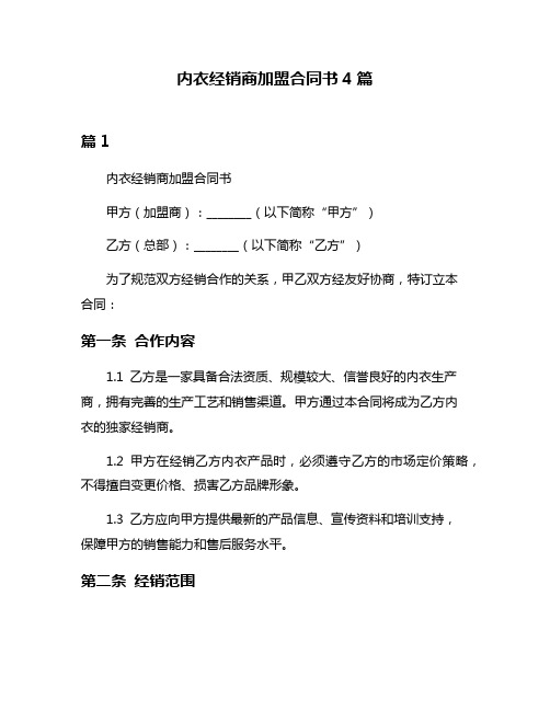 内衣经销商加盟合同书4篇