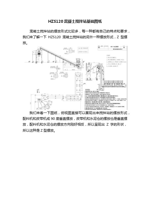 HZS120混凝土搅拌站基础图纸