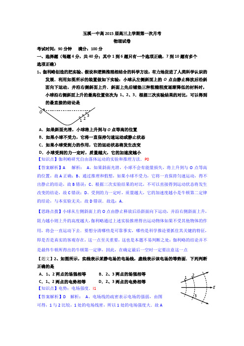 【名师解析】云南省玉溪一中2015届高三上学期第一次月考物理试题 Word版含解析