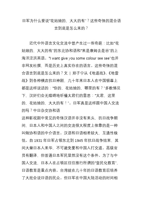 日军为什么爱说“花姑娘的,大大的有”？这些奇怪的混合语言到底是怎么来的？