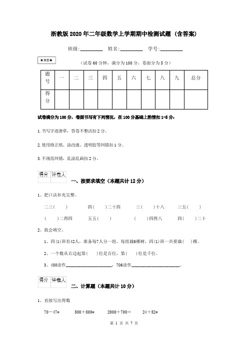 浙教版2020年二年级数学上学期期中检测试题 (含答案)