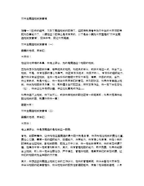 初中生竞选班长发言稿