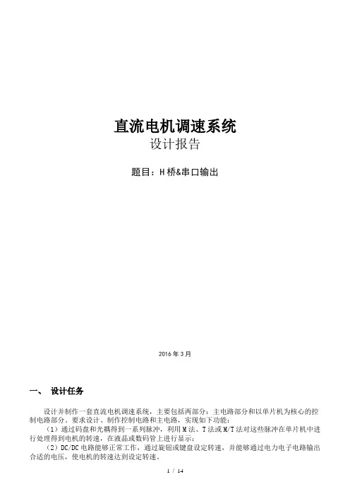 直流电机调速系统课程设计报告