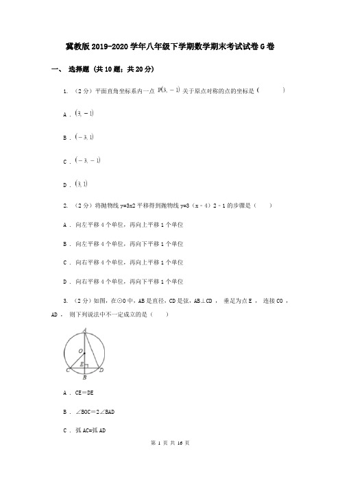 冀教版2019-2020学年八年级下学期数学期末考试试卷G卷